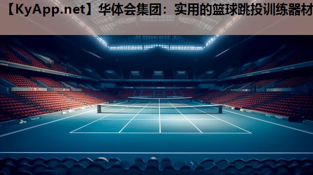 实用的篮球跳投训练器材 实用的篮球跳投训练器材
