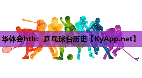 乒乓球台历史 乒乓球台历史