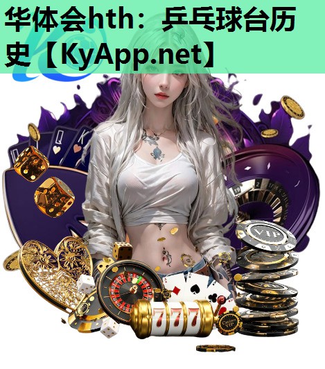乒乓球台历史 乒乓球台历史