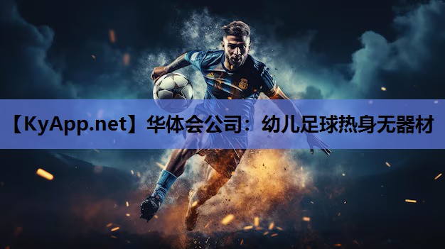 幼儿足球热身无器材 幼儿足球热身无器材