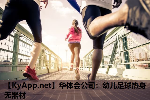 幼儿足球热身无器材 幼儿足球热身无器材