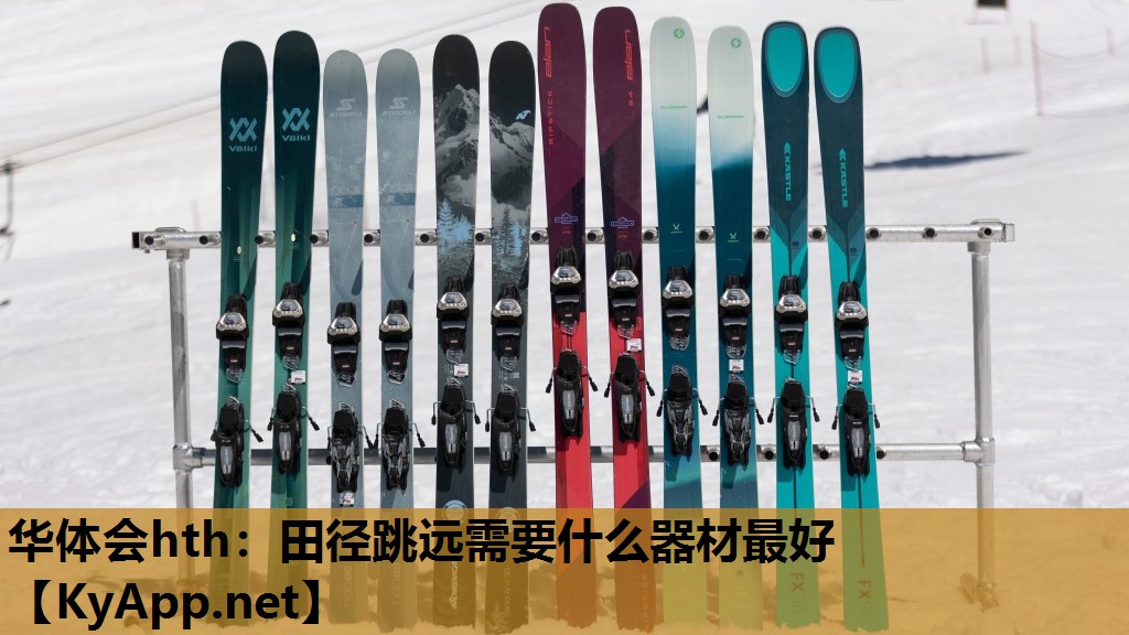 田径跳远需要什么器材最好 田径跳远需要什么器材最好