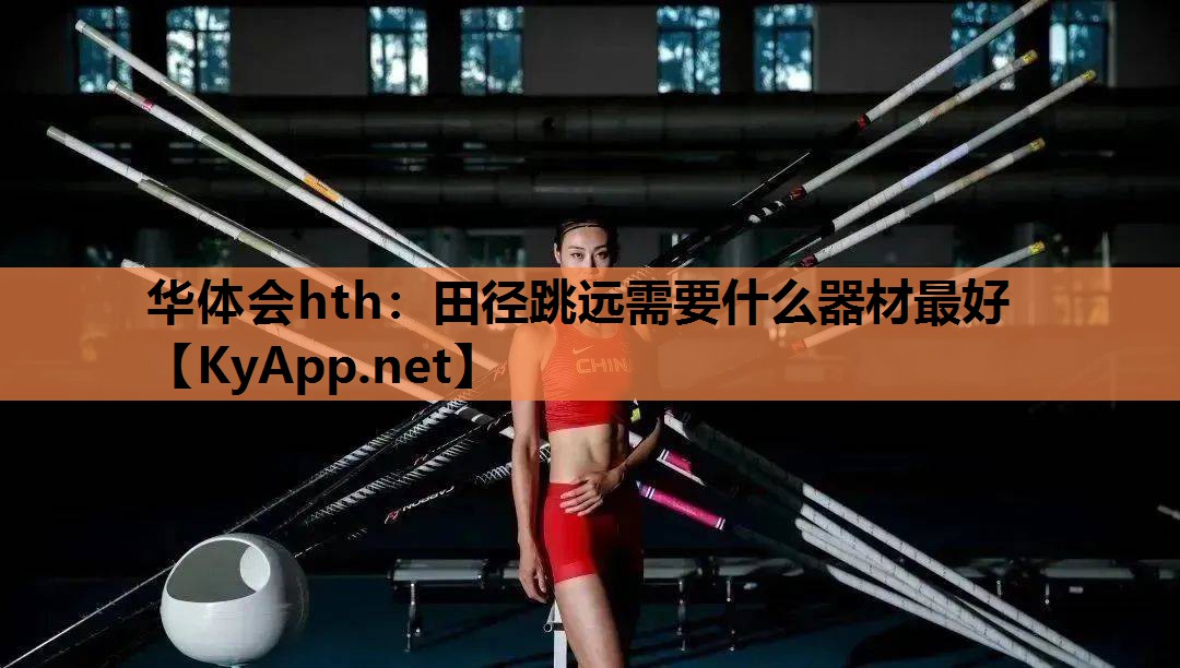 田径跳远需要什么器材最好 田径跳远需要什么器材最好