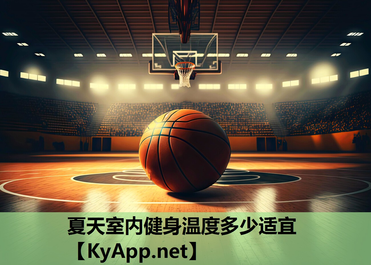 夏天室内健身温度多少适宜 夏天室内健身温度多少适宜