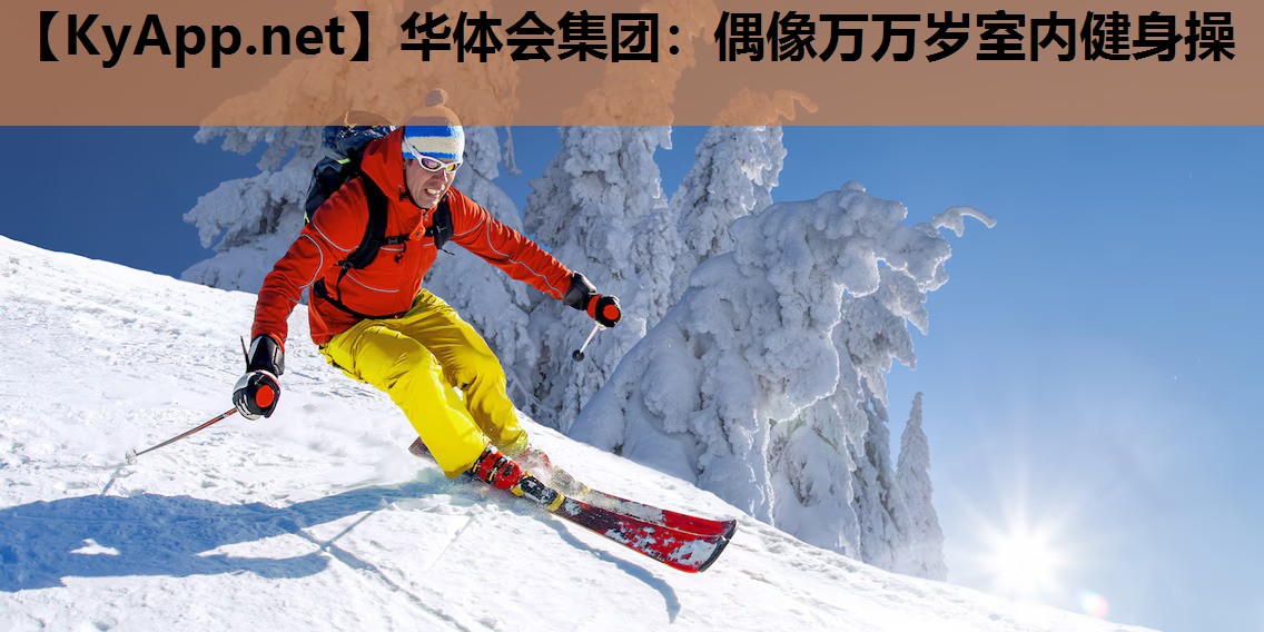 偶像万万岁室内健身操 偶像万万岁室内健身操