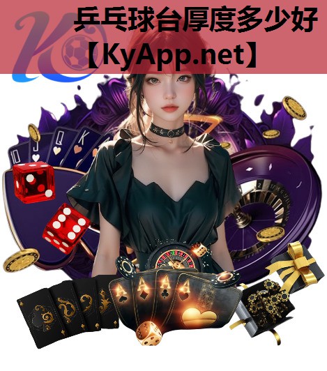 乒乓球台厚度多少好 乒乓球台厚度多少好
