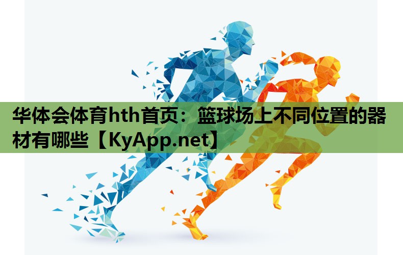 篮球场上不同位置的器材有哪些 篮球场上不同位置的器材有哪些