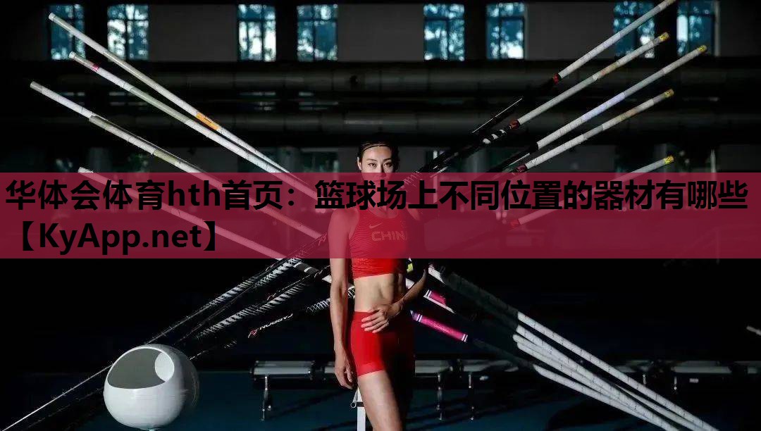 篮球场上不同位置的器材有哪些 篮球场上不同位置的器材有哪些