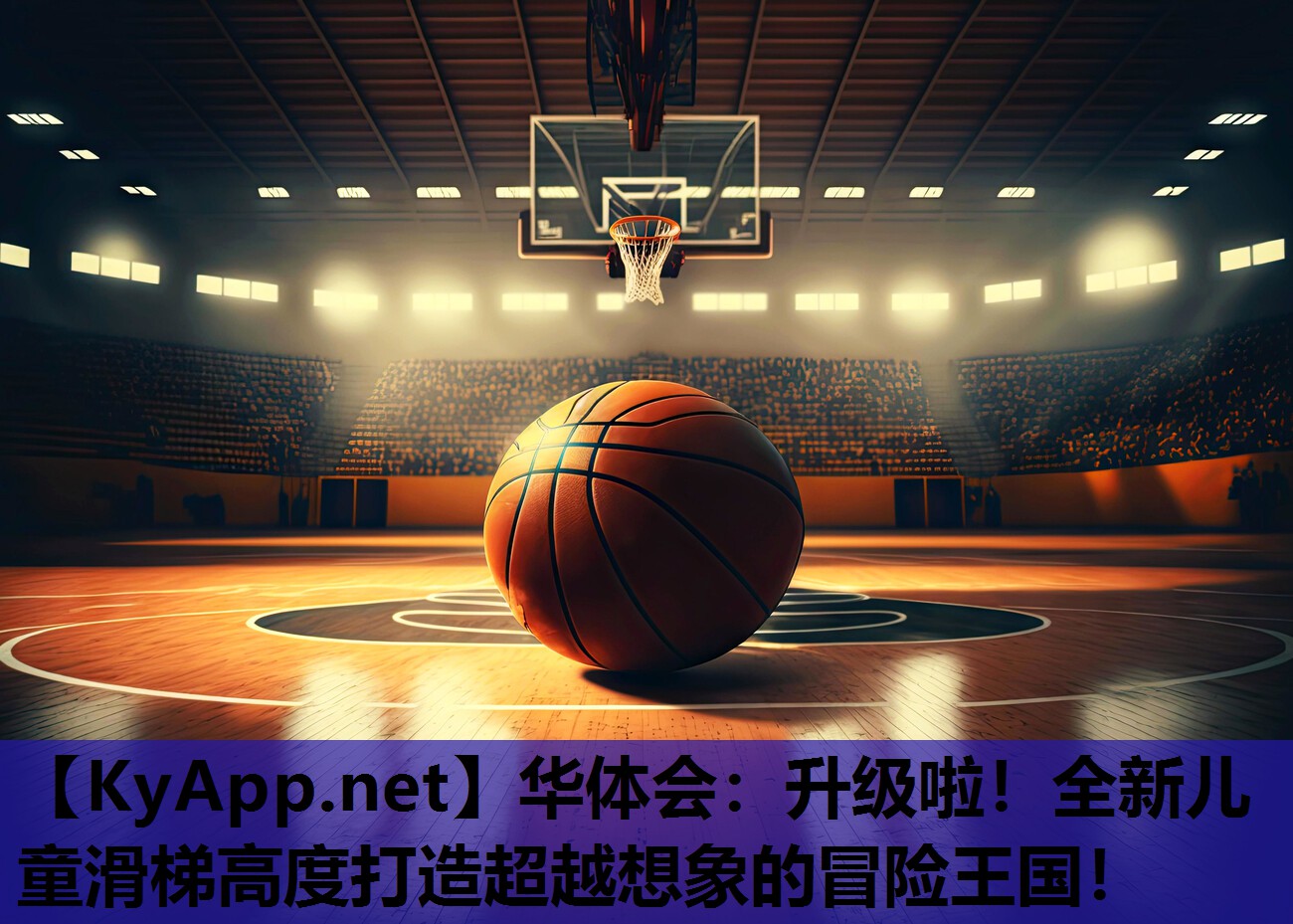 升级啦!全新儿童滑梯高度打造超越想象的冒险王国! 升级啦!全新儿童滑梯高度打造超越想象的冒险王国!