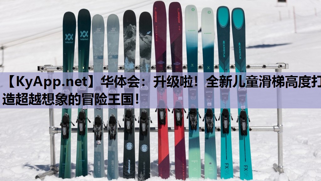 升级啦!全新儿童滑梯高度打造超越想象的冒险王国! 升级啦!全新儿童滑梯高度打造超越想象的冒险王国!