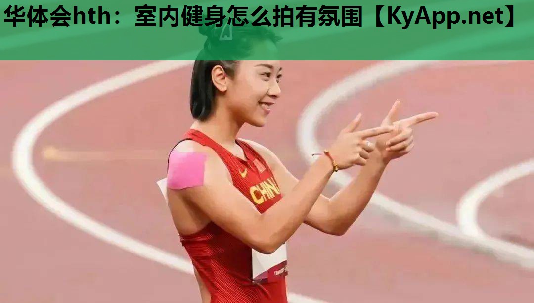 室内健身怎么拍有氛围 室内健身怎么拍有氛围