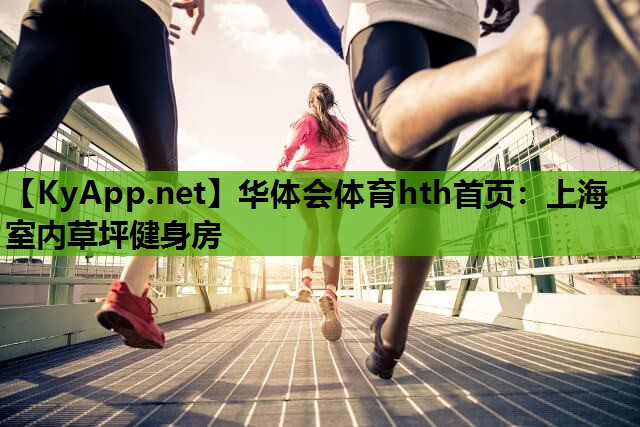 上海室内草坪健身房 上海室内草坪健身房