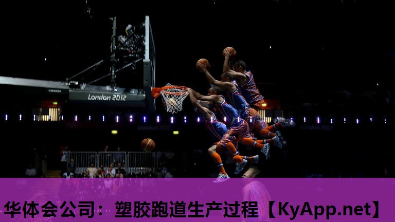 塑胶跑道生产过程 塑胶跑道生产过程