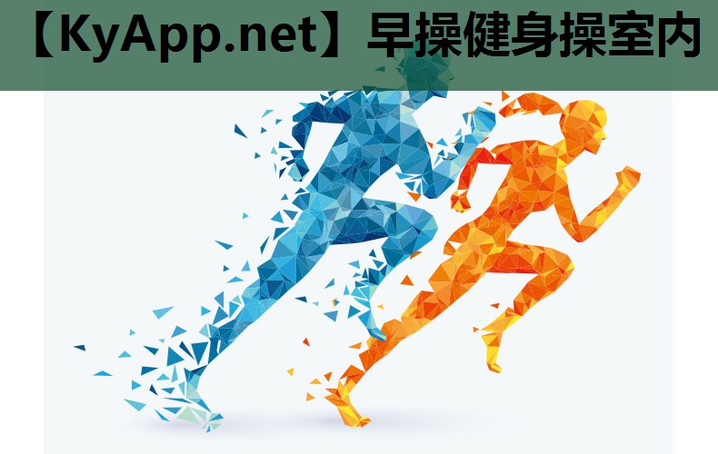 早操健身操室内 早操健身操室内