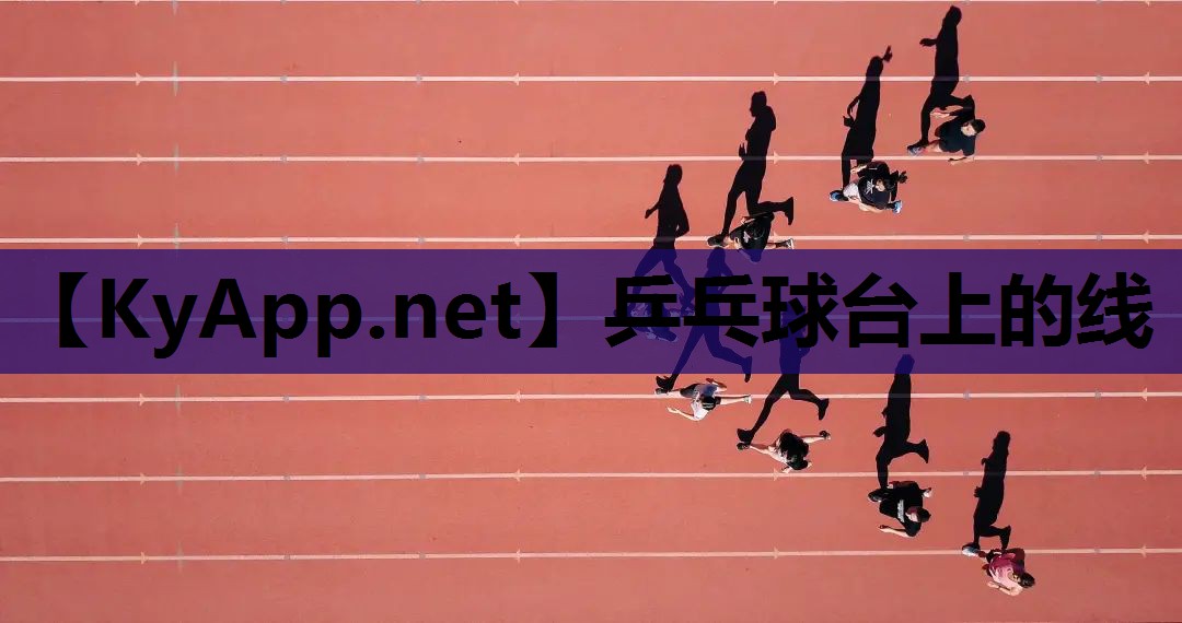 乒乓球台上的线 乒乓球台上的线