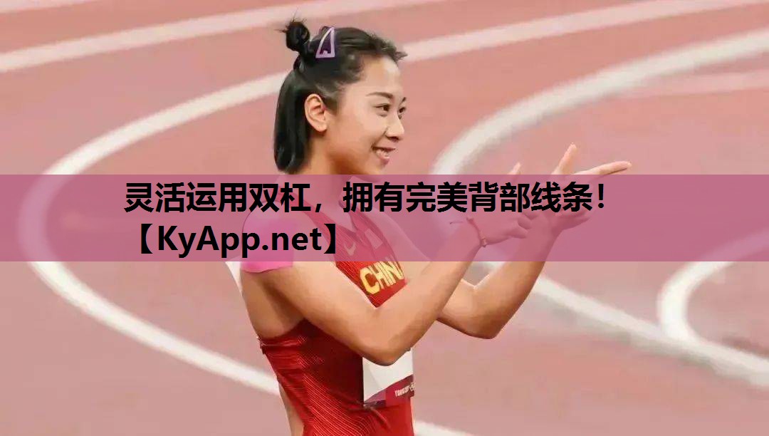 灵活运用双杠,拥有完美背部线条! 灵活运用双杠,拥有完美背部线条!