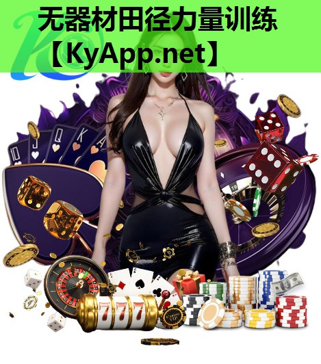 无器材田径力量训练 无器材田径力量训练