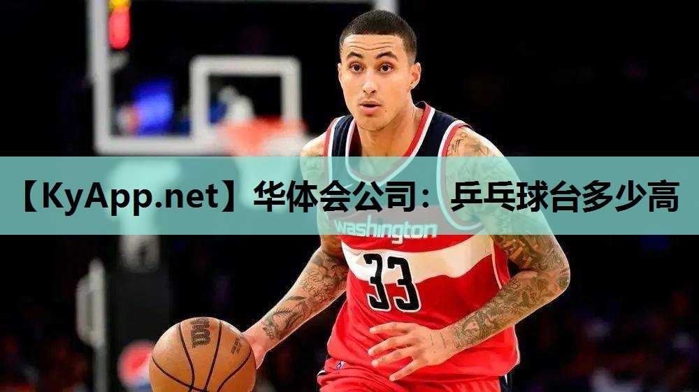 乒乓球台多少高 乒乓球台多少高