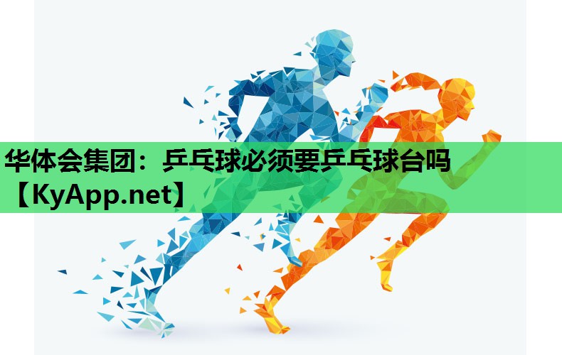 乒乓球必须要乒乓球台吗 乒乓球必须要乒乓球台吗