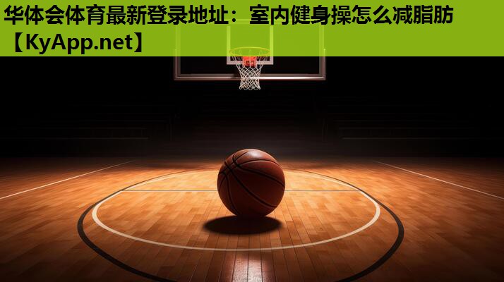 室内健身操怎么减脂肪 室内健身操怎么减脂肪