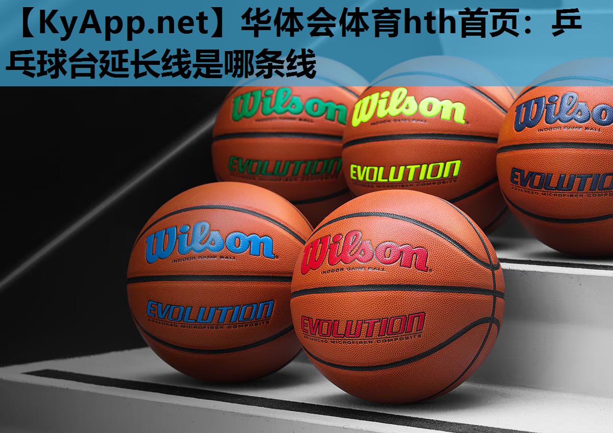 乒乓球台延长线是哪条线 乒乓球台延长线是哪条线