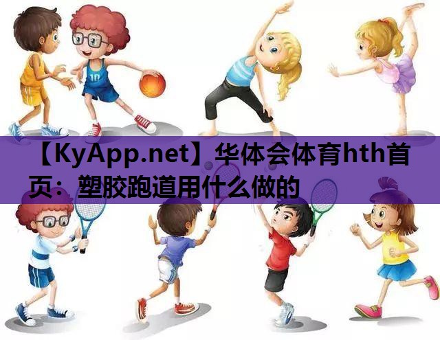 塑胶跑道用什么做的 塑胶跑道用什么做的
