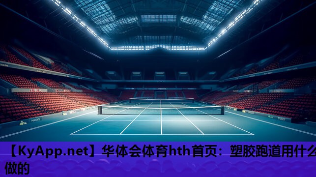 塑胶跑道用什么做的 塑胶跑道用什么做的