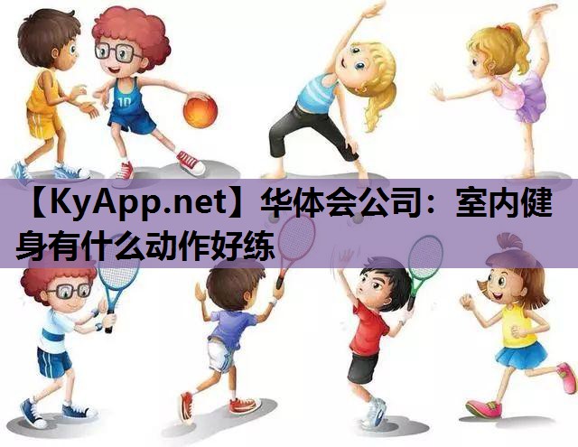 室内健身有什么动作好练 室内健身有什么动作好练