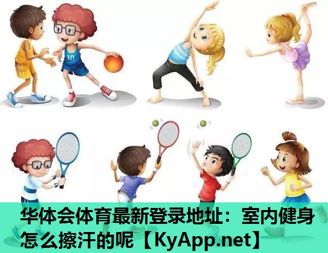 室内健身怎么擦汗的呢 室内健身怎么擦汗的呢