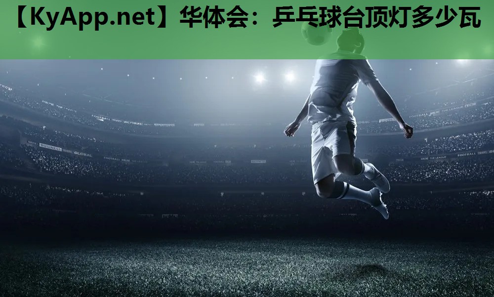 乒乓球台顶灯多少瓦 乒乓球台顶灯多少瓦