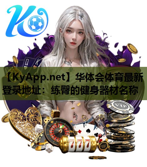 练臀的健身器材名称 练臀的健身器材名称