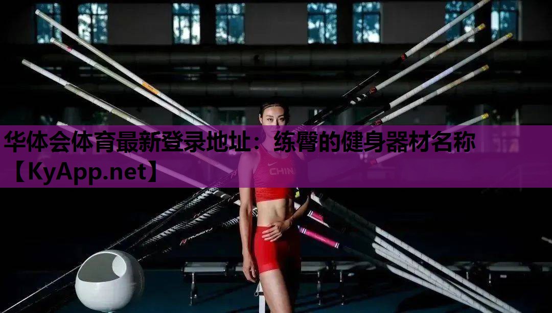 练臀的健身器材名称 练臀的健身器材名称