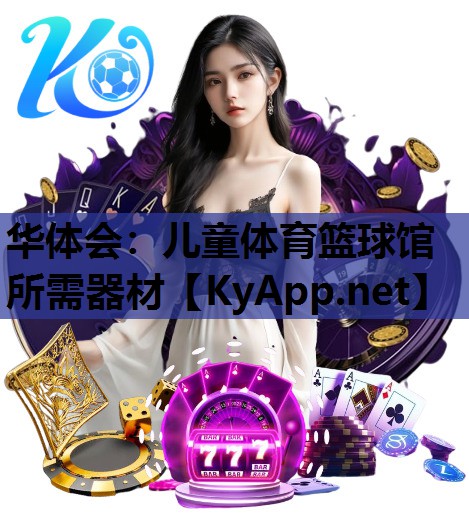 儿童体育篮球馆所需器材 儿童体育篮球馆所需器材