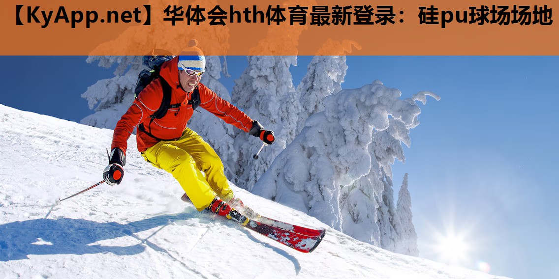 硅pu球场场地 硅pu球场场地