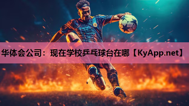 现在学校乒乓球台在哪 现在学校乒乓球台在哪