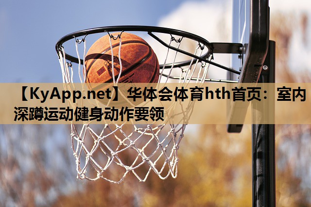 室内深蹲运动健身动作要领 室内深蹲运动健身动作要领