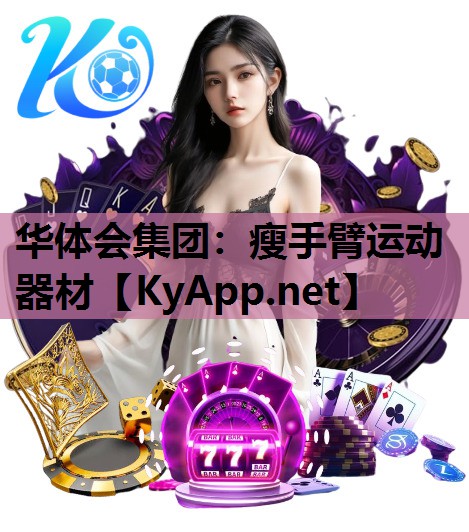 瘦手臂运动器材 瘦手臂运动器材