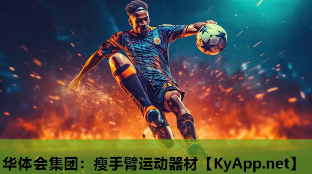 瘦手臂运动器材 瘦手臂运动器材