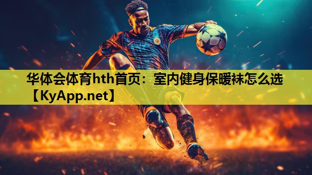 室内健身保暖袜怎么选 室内健身保暖袜怎么选