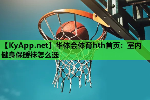 室内健身保暖袜怎么选 室内健身保暖袜怎么选