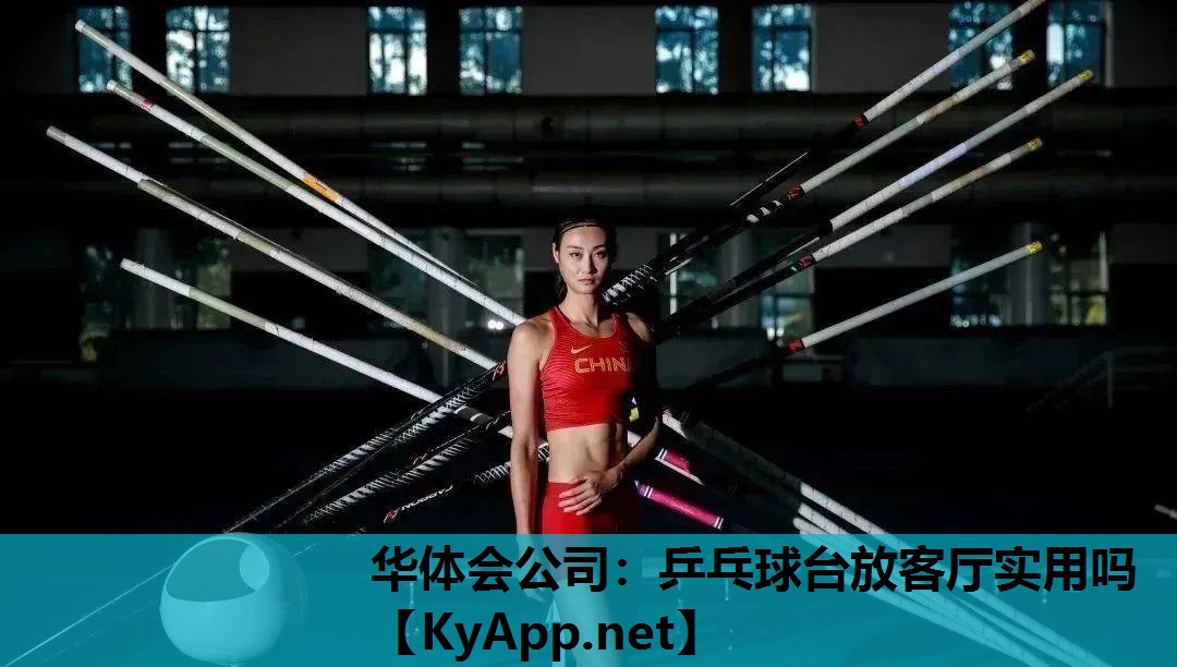 乒乓球台放客厅实用吗 乒乓球台放客厅实用吗