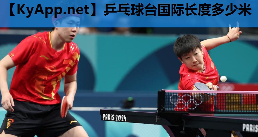 乒乓球台国际长度多少米 乒乓球台国际长度多少米