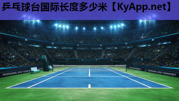 乒乓球台国际长度多少米 乒乓球台国际长度多少米