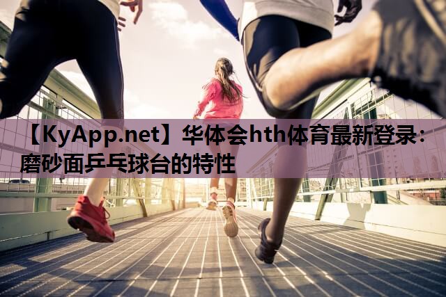 磨砂面乒乓球台的特性 磨砂面乒乓球台的特性