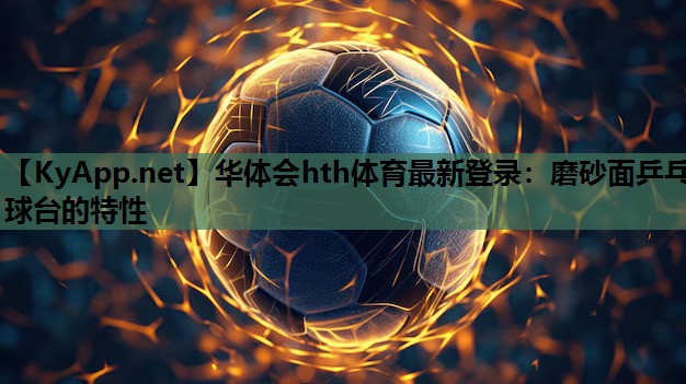 磨砂面乒乓球台的特性 磨砂面乒乓球台的特性