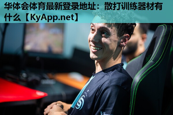 散打训练器材有什么 散打训练器材有什么