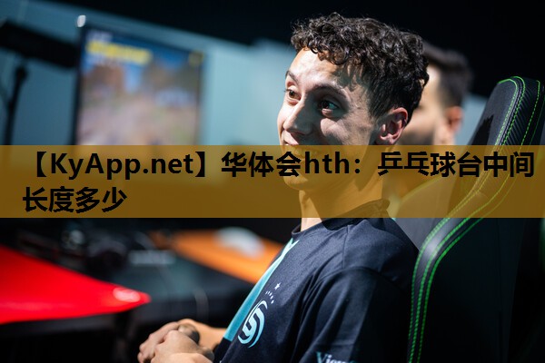 乒乓球台中间长度多少 乒乓球台中间长度多少