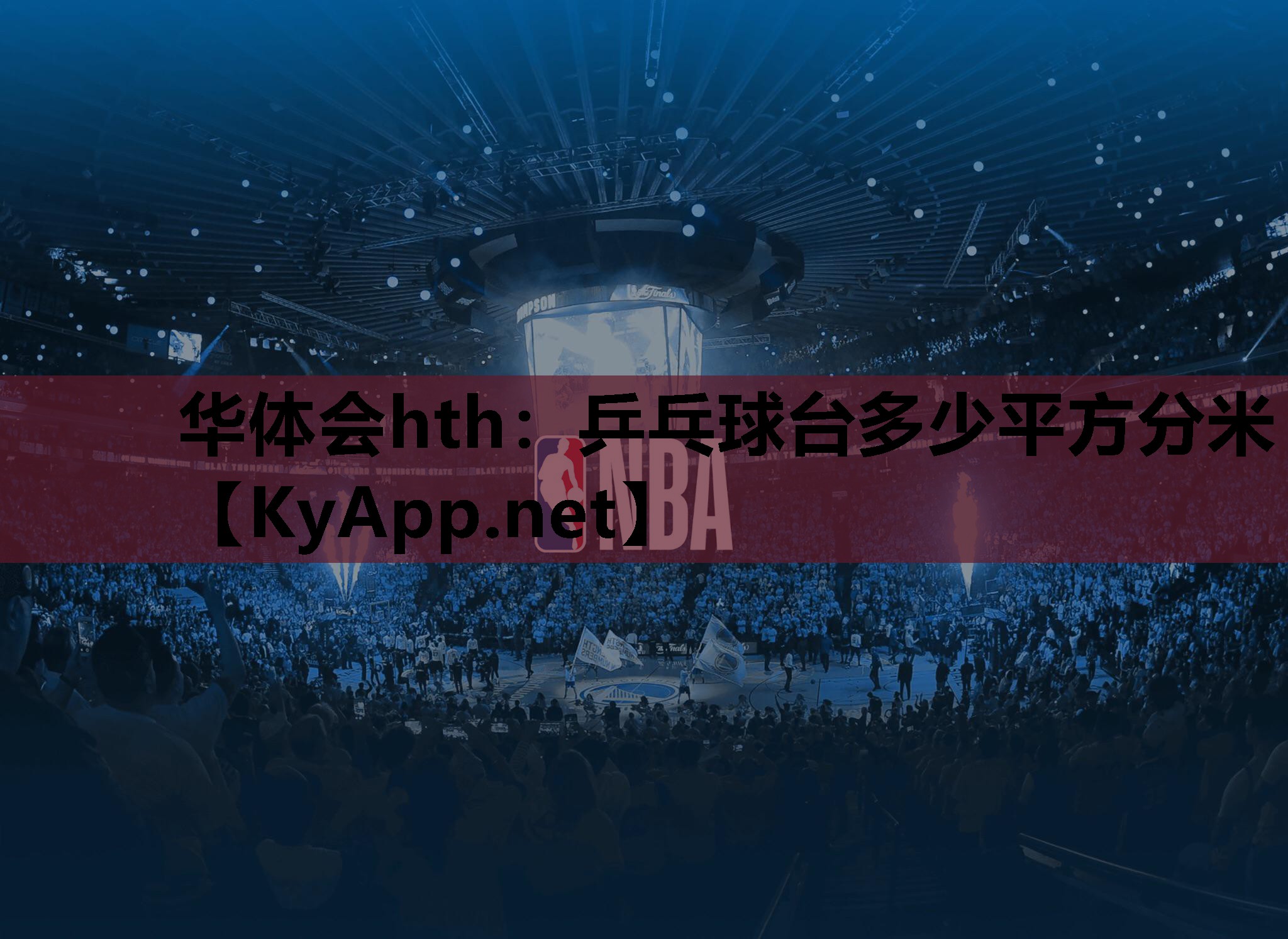乒乓球台多少平方分米 乒乓球台多少平方分米