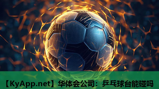 乒乓球台能碰吗 乒乓球台能碰吗