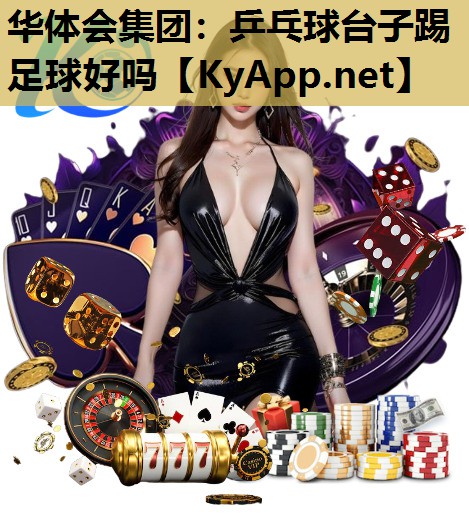 乒乓球台子踢足球好吗 乒乓球台子踢足球好吗